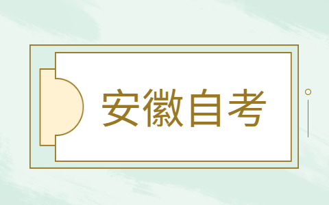 安徽自考備考容易陷入哪些誤區?
